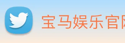 宝马娱乐官网 logo